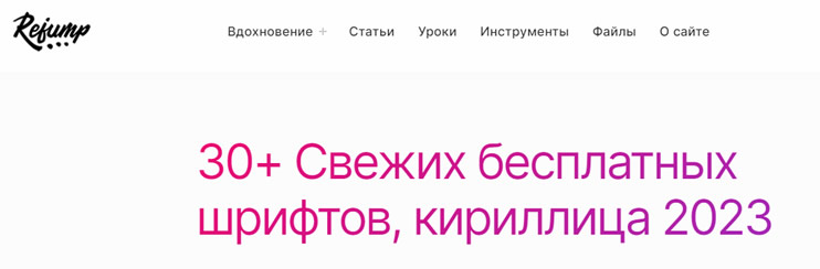 Свежие шрифты 2023 года, кирилица